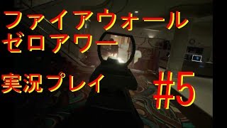 #5 VR用ソフト　Firewall　Zero　Hourファイアウォールゼロアワー　ゲーム実況