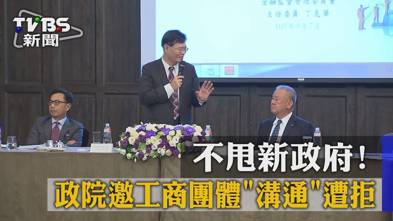 不甩新政府！　政院邀工商團體溝通遭拒