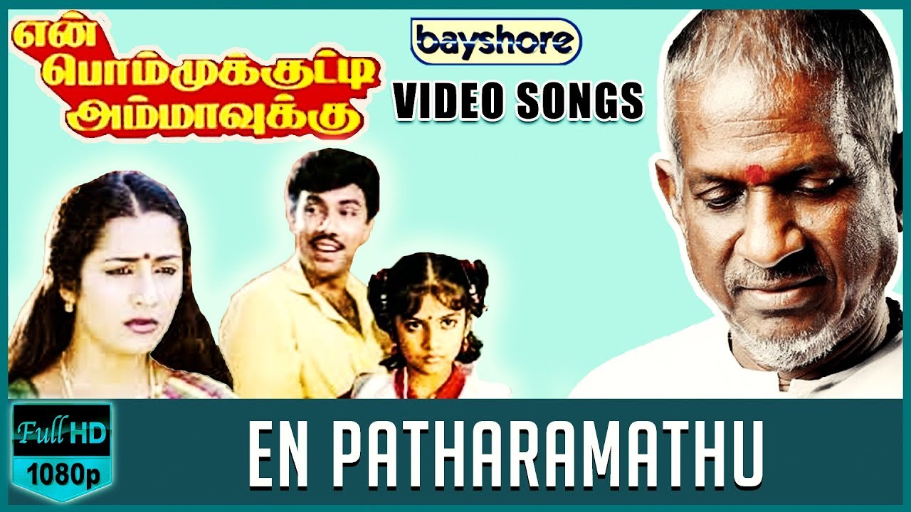 En Patharamathu Lyrics  | En Bommukutty Ammavukku | Raghuvaran | Malaysia Vasudevan | Ilayaraja