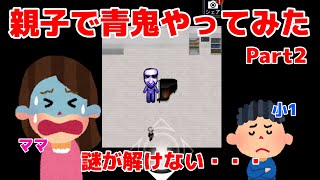 【謎が解けない】親子で青鬼やってみた【親子実況】【Part2】