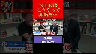 【ホリエモン】暴露!実はあまり知られていない…NHKはこうやって賄賂を…【堀江貴文 切り抜き ホリエモン】#shorts #short
