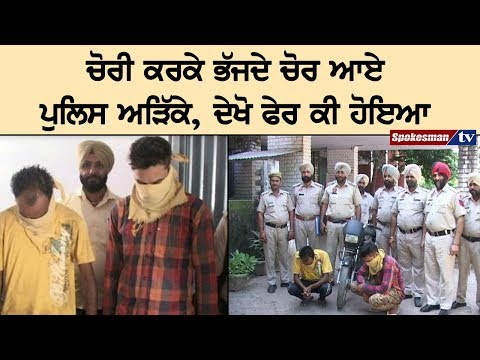 ਚੋਰੀ ਕਰਕੇ ਭੱਜਦੇ ਚੋਰ ਆਏ ਪੁਲਿਸ ਅੜਿੱਕੇ, ਦੇਖੋ ਫੇਰ ਕੀ ਹੋਇਆ