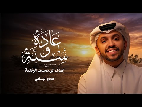 عاده وسنه صالح اليامي