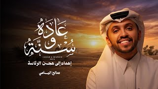 كلمات اغنية عاده وسنه صالح اليامي