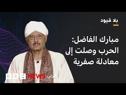 فيديو | بلاقيود : مبارك الفاضل المهدي : إذا لم تتوقف الحرب الآن، لن تكون هناك دولة سودانية