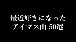 最近好きになったアイマス曲50選part1