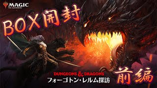 【ＭＴＧ】＃１フォーゴトン・レルム探訪　セットブースターＢＯＸ開封！！！　前編～探索デッキに挑戦だ～