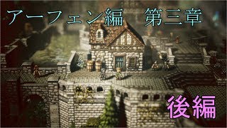 【アーフェン第三章】オクトパストラベラー【後編】
