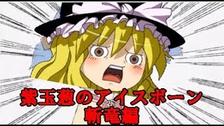【MHWIB】紫玉葱のアイスボーン PART04【ゆっくり&結月ゆかり実況】