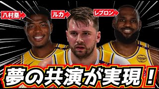 【夢の共演!】八村塁がドンチッチ&レブロンと最強チーム結成!? 新生レイカーズを特集!