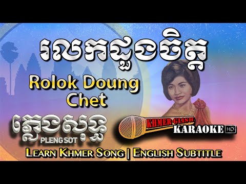 Khmer Karaoke - Rolok Doung Chet រលកដួងចិត្ត ភ្លេងសុទ្ធ Pleng Sot [English Subtitle Sing Along]
