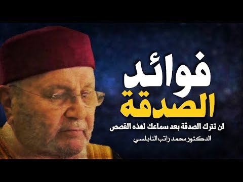 فوائد الصدقة التي لا يعلمها أحد  كلام مؤثر للدكتور محمد راتب النابلسي