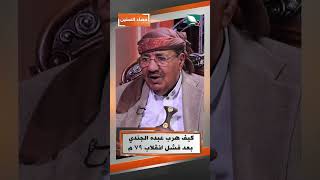كيف هرب عبده الجندي بعد فشل انقلاب 79 م#حصاد_السنين #السعيدة