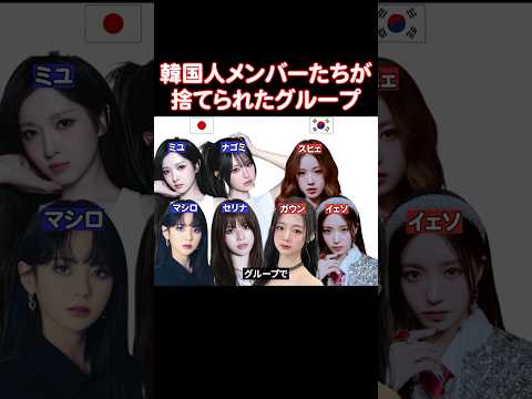 韓国人メンバーたちは全員捨てられて日本人メンバーだけが残ったグループ