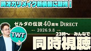 時オカリメイク新情報にも期待！皆でゼルダダイレクトを同時視聴して楽しむ枠【ゼルダの伝説40周年 Direct / 2026.9.8】