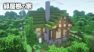 【マインクラフト】とってもおしゃれ！緑屋根の民家の作り方 【マイクラ建築講座】