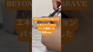 𝐁𝐄𝐘𝐎𝐍𝐃 𝐓𝐇𝐄 𝐁𝐑𝐀𝐕𝐄 エキスパンションパック開封した結果wwww