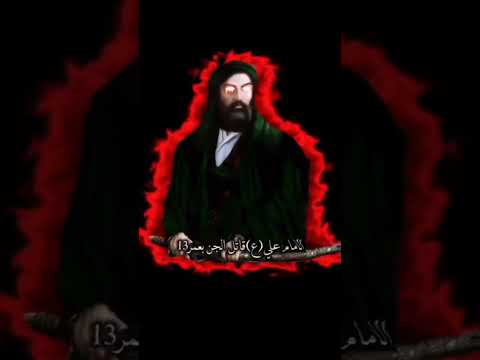 اذا جنت تخاف من الجن اذكر علي ابن ابي طالب علي ع السلام حارب الجن بعمر13سنه ️