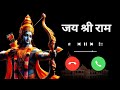 Shree Ram Ringtone 2025 Best New Bhakti Ringtone Shree Ram Caller Tune