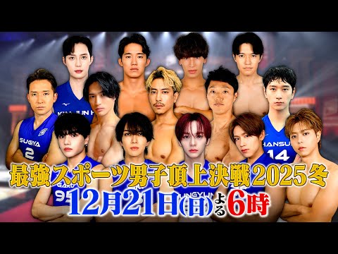 最強スポーツ男子頂上決戦2022