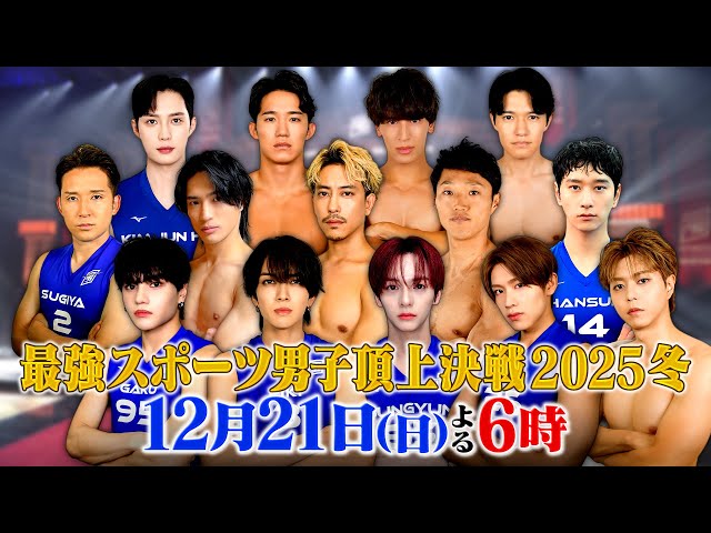 最強スポーツ男子頂上決戦2025冬★東京世界陸上の日本代表が集結！国立の熱気再び🈑🈓