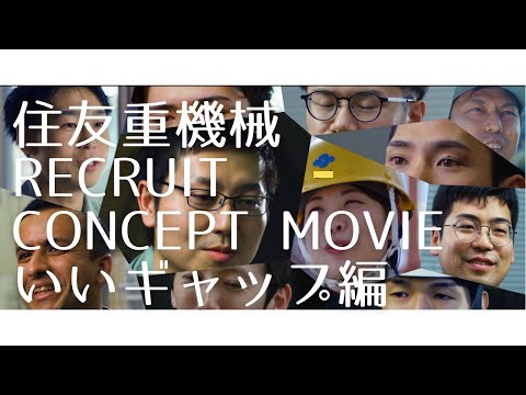 採用コンセプトムービー「いいギャップ」_SHI RECRUITちゃんねる