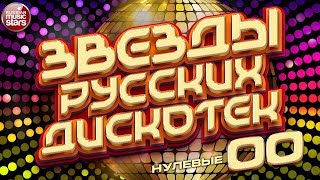ЗВЕЗДЫ РУССКИХ ДИСКОТЕК ★ ТАНЦЕВАЛЬНЫЕ НУЛЕВЫЕ ★ 2000-2009 ★ ЛЮБИМЫЕ ТАНЦЕВАЛЬНЫЕ ХИТЫ ДЕСЯТИЛЕТИЯ ★