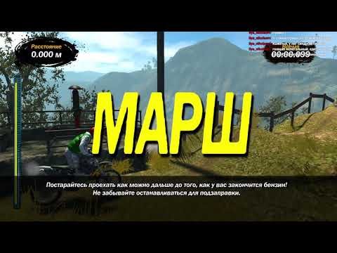 "МАРШ!" Играем в Trials Evolution (Гонки после 2010г)