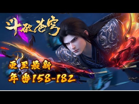 🪐4K无删减 | 年番EP158-182一口气Full |《斗破苍穹》Battle Through the Heavens | 阅文动漫 | 官方Official【会员专享热门动画剧集抢先看】