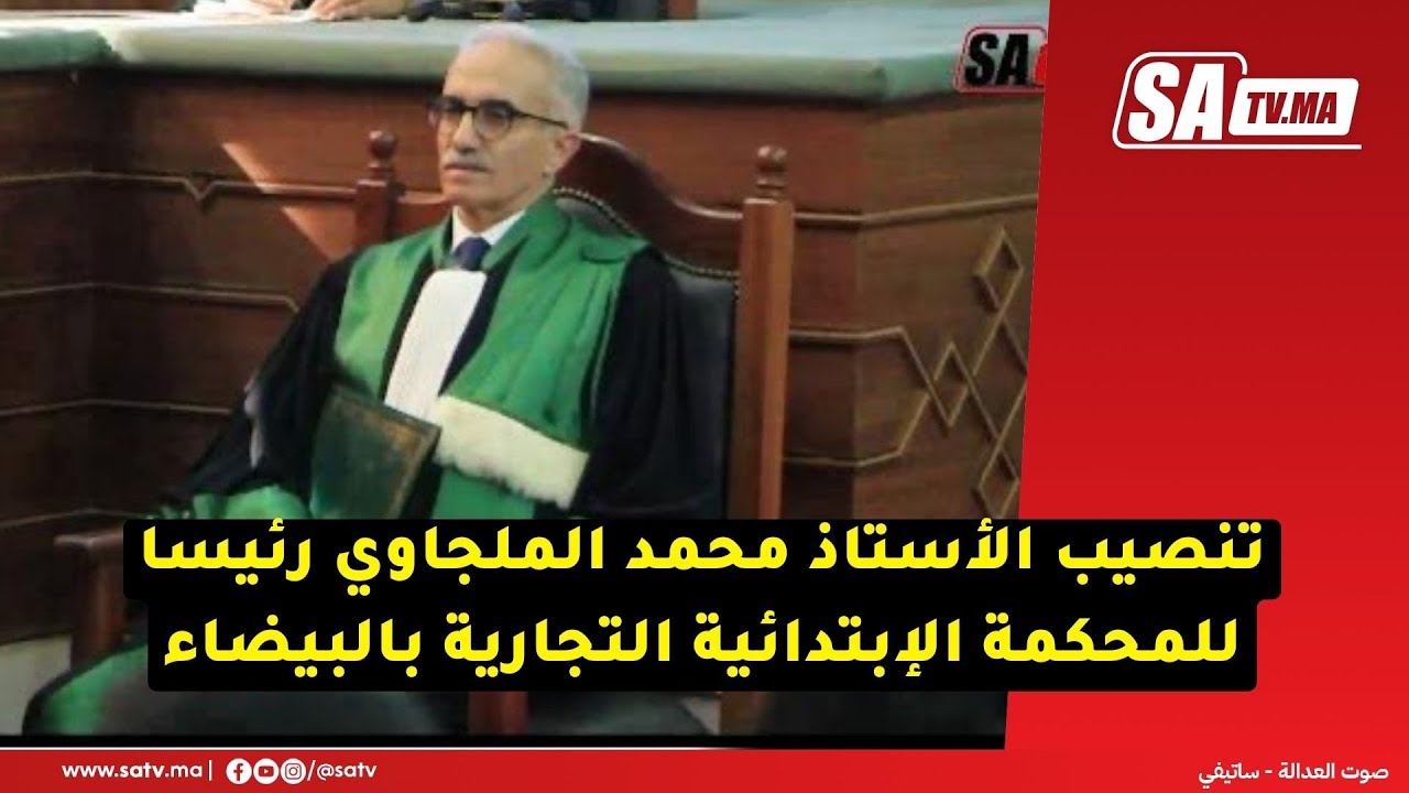 تنصيب الأستاذ محمد الملجاوي رئيسا للمحكمة الإبتدائية التجارية بالبيضاء