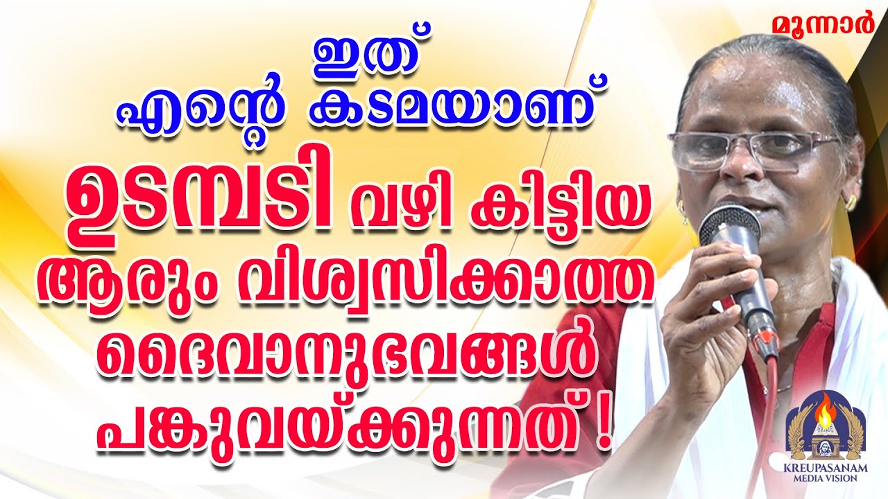 ഇത് എന്റെ കടമയാണ് - ഉടമ്പടി വഴി കിട്ടിയ ആരും വിശ്വസിക്കാത്ത ദൈവാനുഭവങ്ങൾ പങ്കുവയ്ക്കുന്നത്!