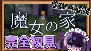 【完全初見/魔女の家】全ルート回収！（通常/アイテム有/ノーセーブ）配信アーカイブ