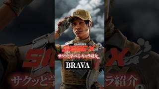 【敵ガジェットを自分で操る!?】ブラバの使い方・対策【R6Sキャラ講座】【初心者】【サクッと学べる】#r6s #レインボーシックスシージ#shorts #シージ初心者