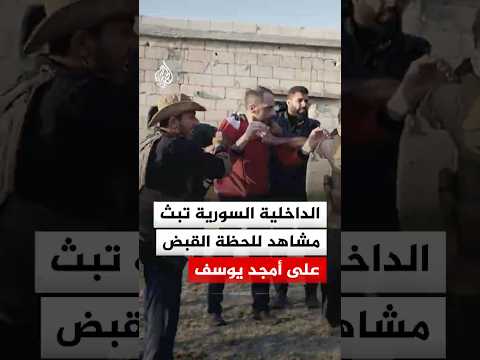 الداخلية السورية تبث مشاهد للحظة القبض على أمجد يوسف