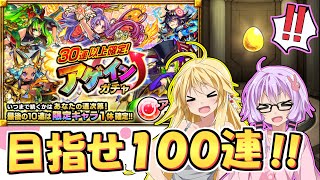 【モンスト】ゆかりさんのガチャはまだ終了してません！30連以上確定アゲインガチャ【VOICEROID実況】