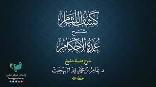 19 القواعد الأصولية من شرح كشف اللثام على عمدة الأحكام للشيخ عامر بهجت الصيام  الحديث الثالث image