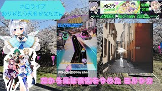 『ありがとう天音かなたさん/オンゲキRe:Fresh』だから僕は音楽をやめた ヨルシカ