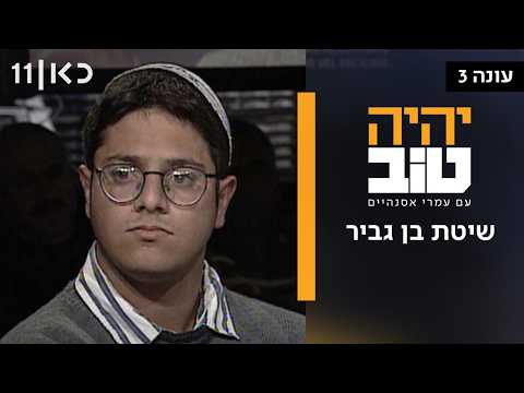 יהיה טוב עם עמרי אסנהיים עונה 3 | שיטת בן גביר