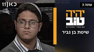 יהיה טוב עם עמרי אסנהיים עונה 3 | שיטת בן גביר