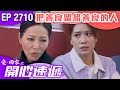 愛回家之開心速遞 第2710集 把善柔 留給善良的人 港劇 爆笑 喜劇 TVB港劇精�