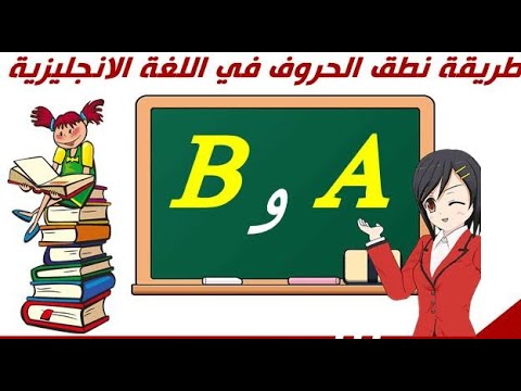 English Language Alphabet تعلم نطق حروف اللغة الانجليزية