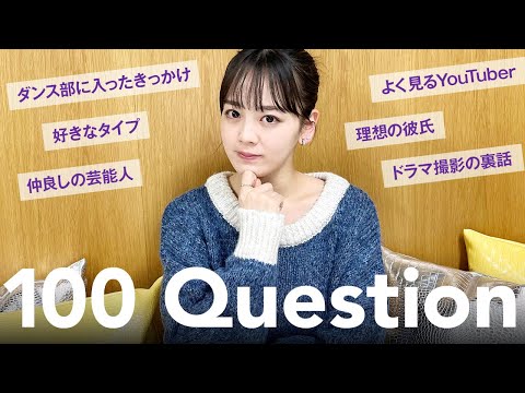 【100の質問】伊原六花の秘密を大公開!!女優・ダンス・恋愛・プライベートetc...