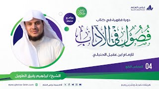 فصول في الآداب لابن عقيل الحنبلي | معهد ملكة | المحاضرة الرابعة image