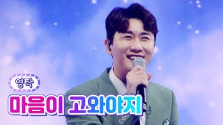 영탁 - 마음이 고와야지