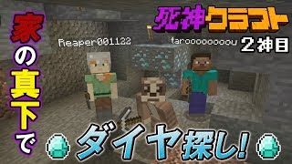 マイクラ実況【死神クラフト】2神目　家の真下でダイヤ探し!