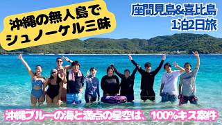 沖縄の離島【座間見&喜比島シュノーケル旅】無人島最高💙