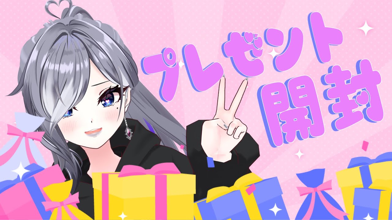 【誕生日記念】今日届いたプレゼントの開封と雑談します！！【初見大歓迎/雑談/３D/フルトラ/Vtuber/灰音にゃい】