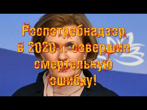 Роспотребнадзор в 2020 г. совершил смертельную ошибку!