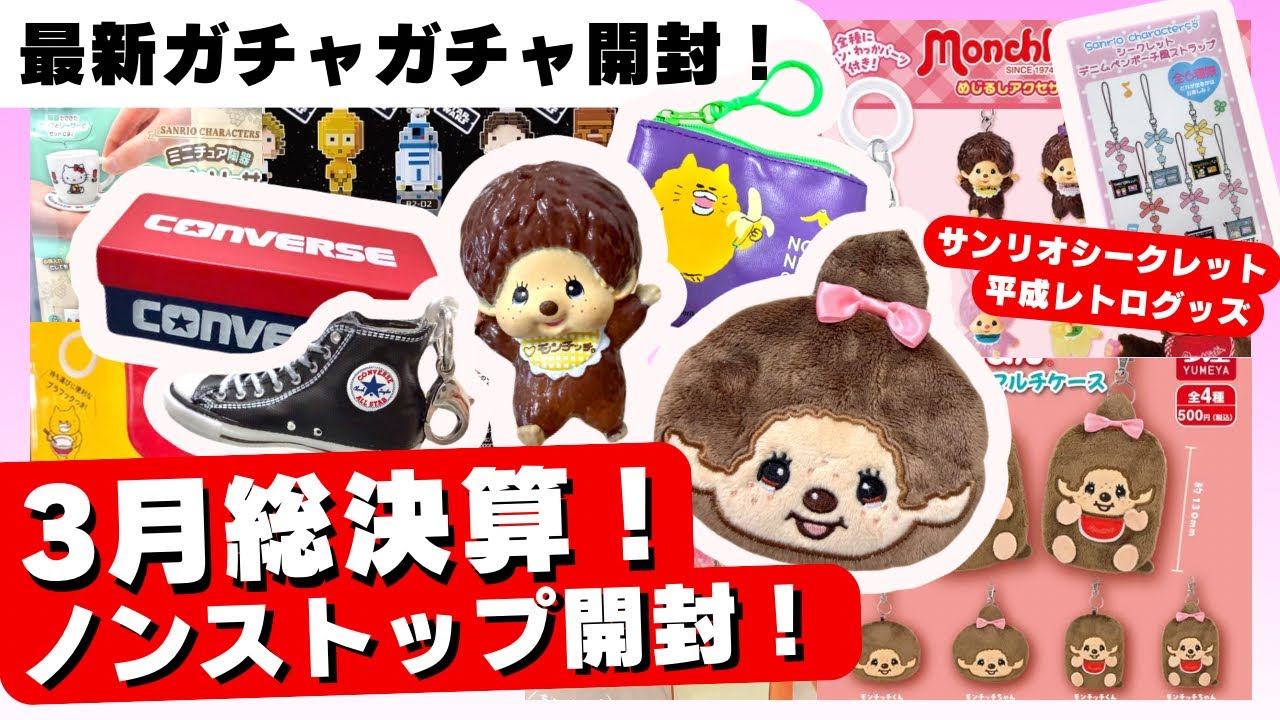 3月#16 【ガチャガチャ】これガチャなの！？豪華ノンストップ開封！！サンリオ/平成レトロ/カプセルトイ/ガチャ沼/capsuletoy/パンどろぼう ほか