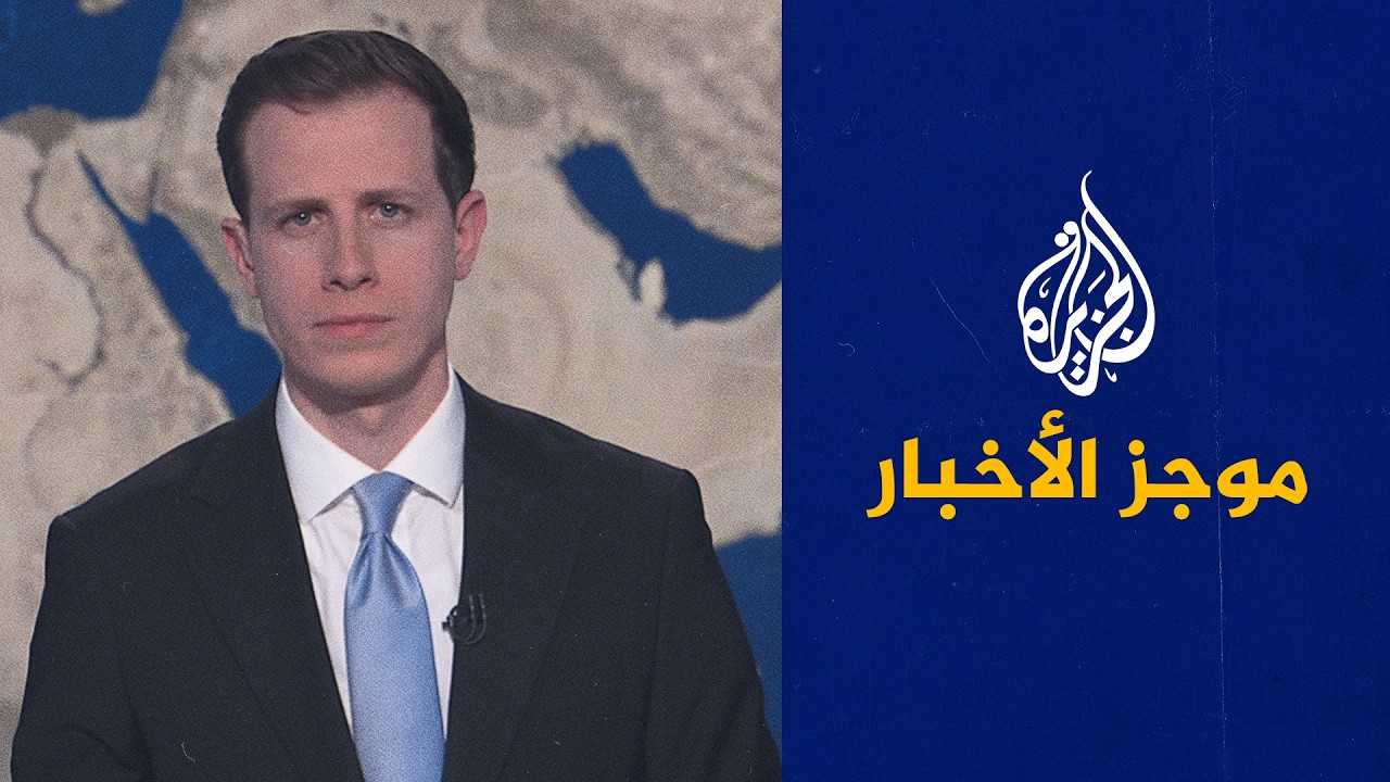 موجز الأخبار | وزير الدفاع الباكستاني: نفد صبرنا وسنخوض الآن حربا مفتوحة